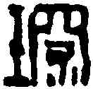 琛,丁 敬 ,書法字典